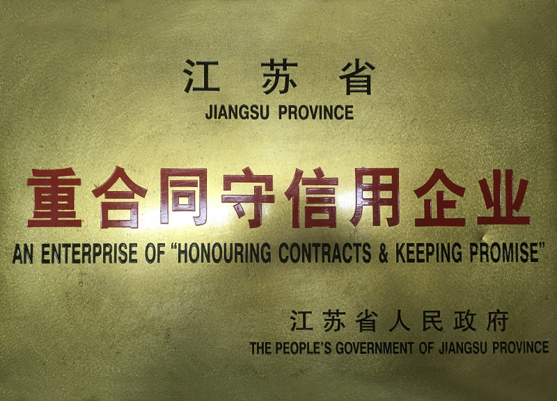 7江蘇省重合同守信用企業(yè)-1.JPG